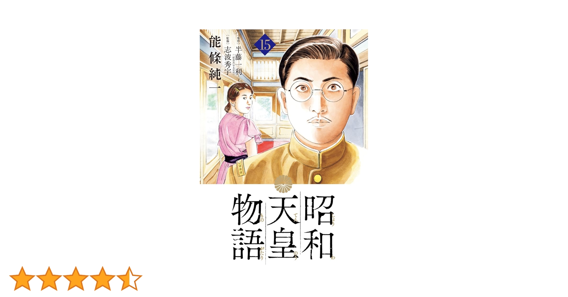 昭和天皇物語・15巻セット おまけ付き 昭和天皇物語 1〜15巻 続巻 マンガ 全15巻セット 匿名配送